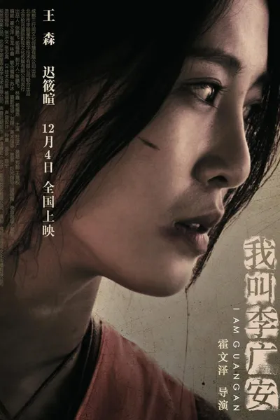 我叫李广安