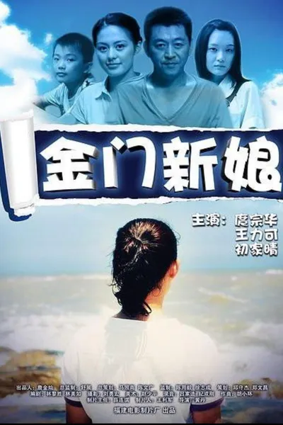 金门新娘
