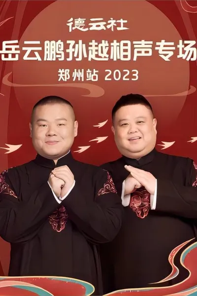 德云社岳云鹏孙越相声专场郑州站 20230807期