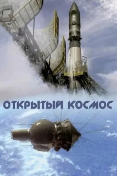 Открытый космос