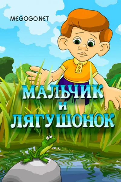 The Boy and the Frog