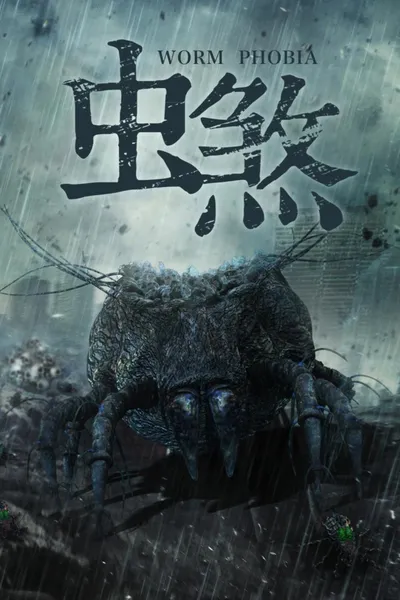 虫煞