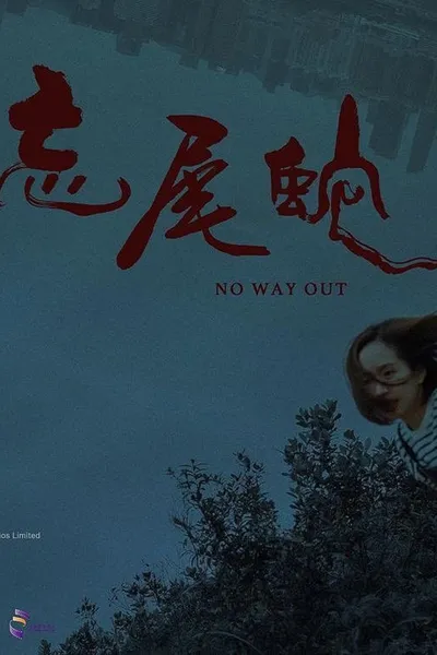 No Way Out