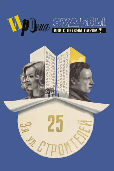 The Irony of Fate, or Enjoy Your Bath!