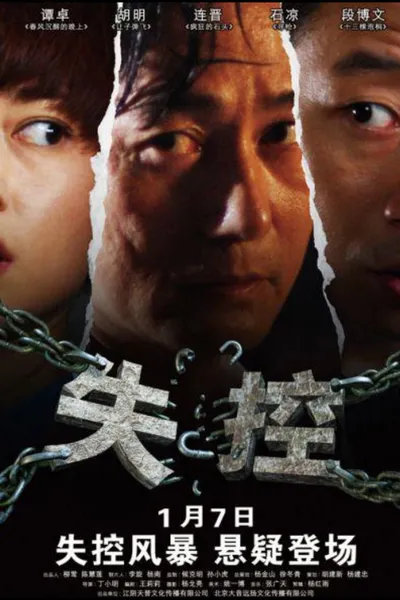 失控