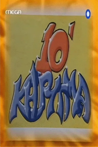 10 Λεπτά Κήρυγμα