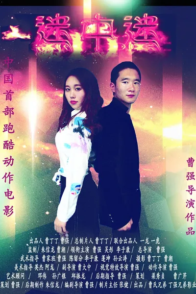 迷中迷