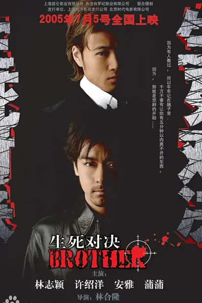 生死对决