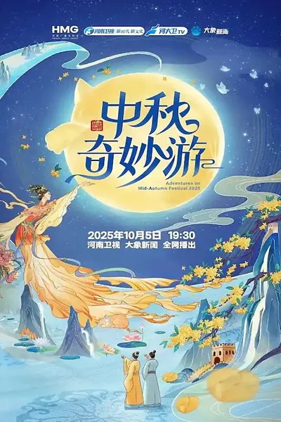 中秋奇妙游