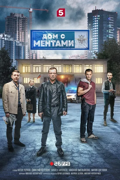 House with cops