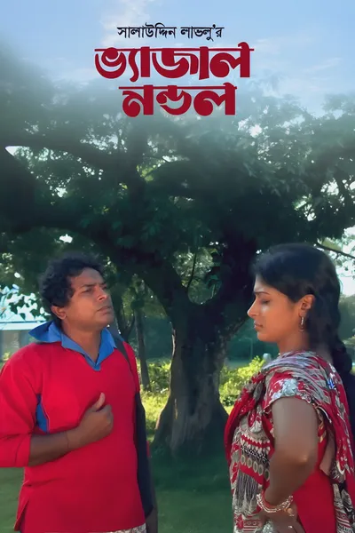 Bhejal Mondol
