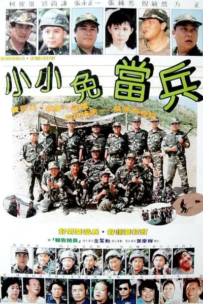 小小免当兵