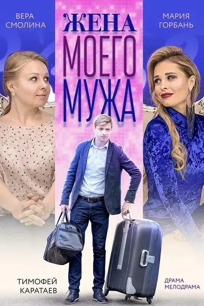 Жена моего мужа