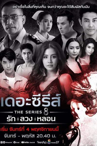 เดอะซีรีส์ รัก ลวง หลอน