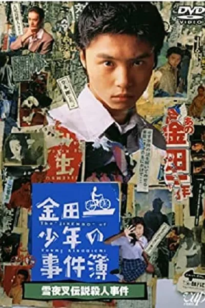 The Files of Young Kindaichi: Snow Yaksha Legend Murder Case