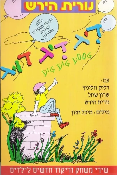 דיג דיג דוג