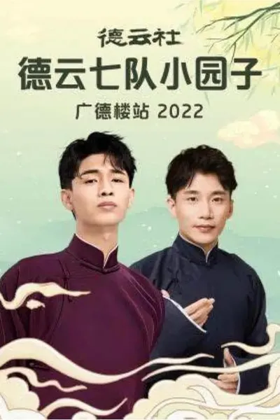 德云社德云七队小园子广德楼站 20230515期