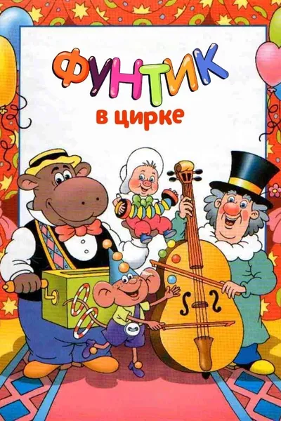 Foontic at the Сircus