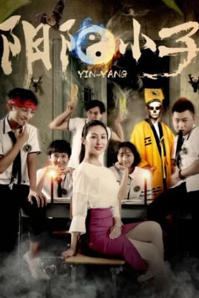 阴阳小子