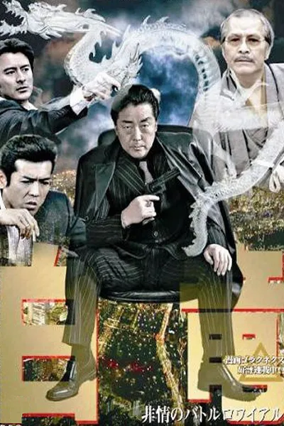 Hakuryu 3: Ruthless Battle Royale