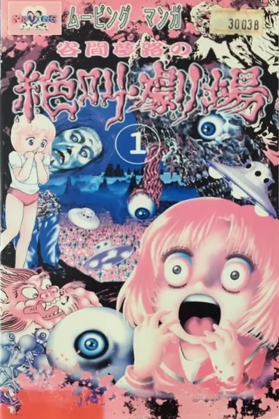 Yumeji Tanima's Scream Theater