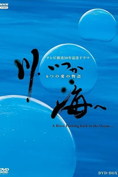 川、いつか海へ 6つの愛の物語