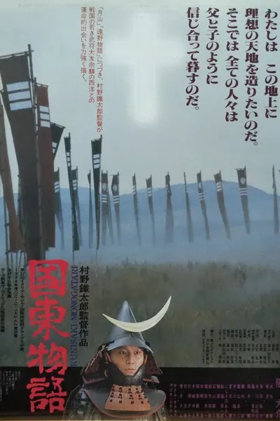 国東物語