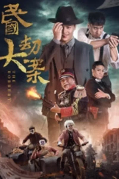 民国大劫案