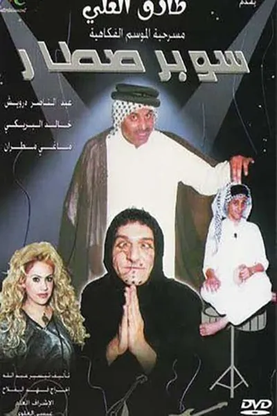 سوبر صطار