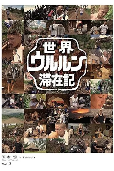 世界ウルルン滞在記 Vol.3 - 玉木宏 in Ethiopia