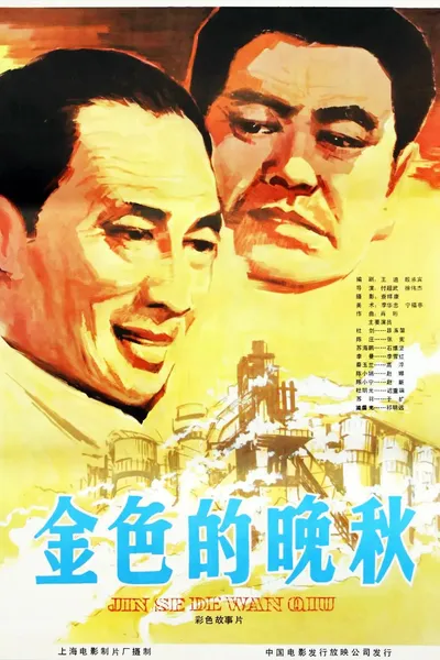 金色的晚秋
