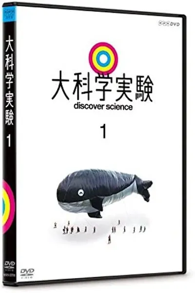 大科学実験1