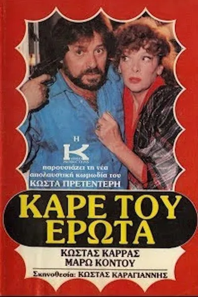 Καρέ του έρωτα