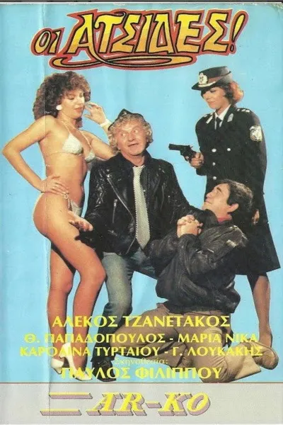 Οι ατσίδες
