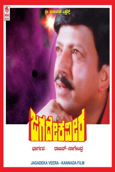 Jagadeka Veera
