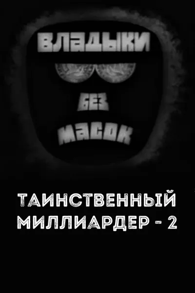 Владыки без масок. Таинственный миллиардер - 2