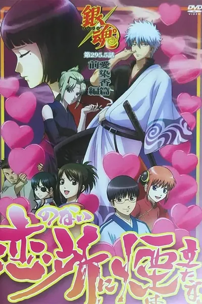 Gintama: Love Incense Arc - Smoke Rises in Places Without Love