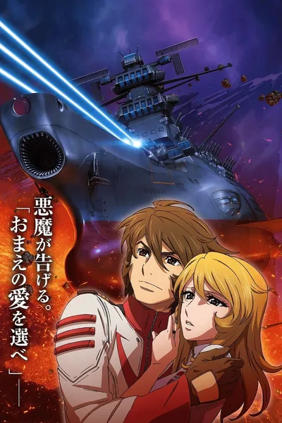 Space Battleship Yamato 2202: Warriors of Love - Ch. 3