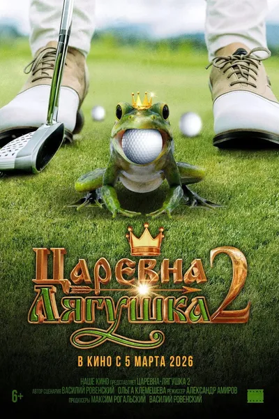 The Frog Princess 2