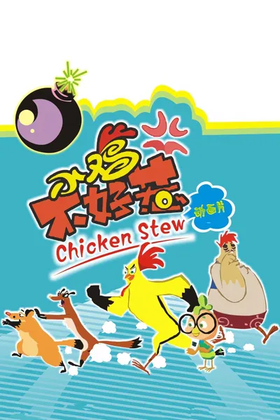 小鸡不好惹