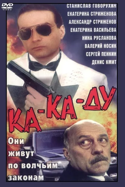 Ка-ка-ду