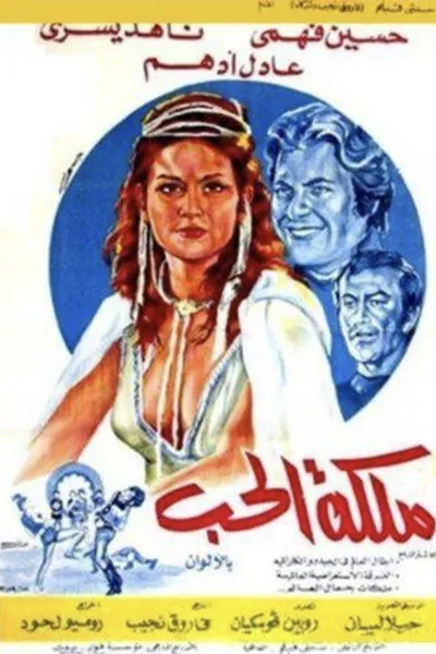 ملكة الحب