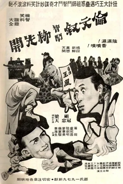 伦文叙智斗柳先开