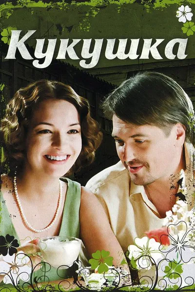 The Cuckoo