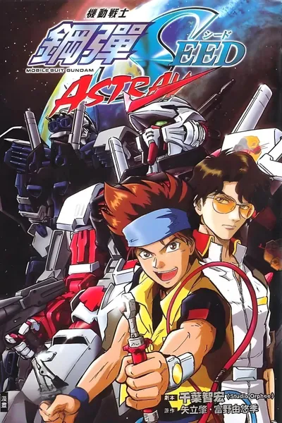 機動戦士ガンダムSEED MSV ASTRAY