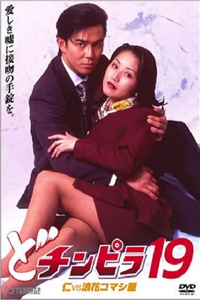 Dochinpira 19: Jin vs. The Seducer of Naniwa