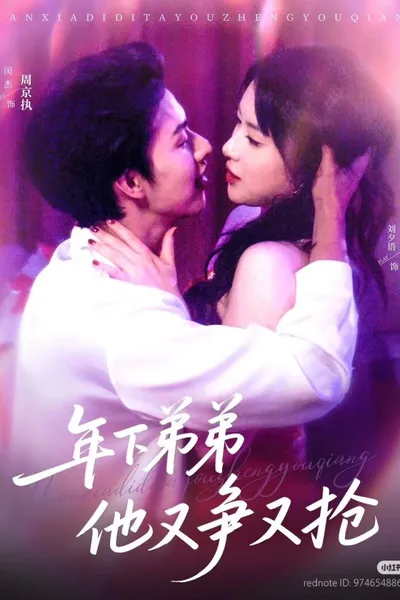 年下弟弟他又争又抢