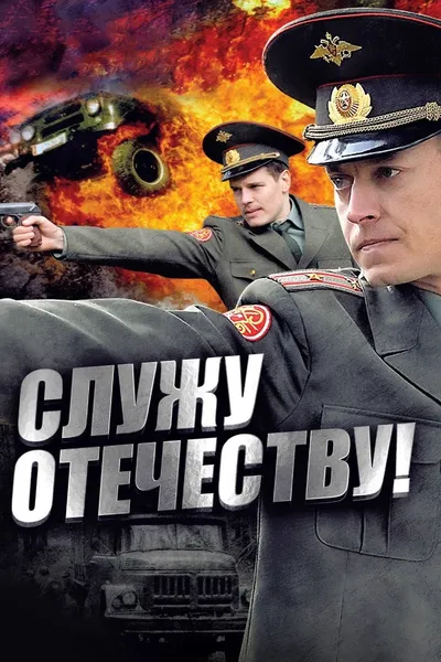 I Serve the Fatherland!