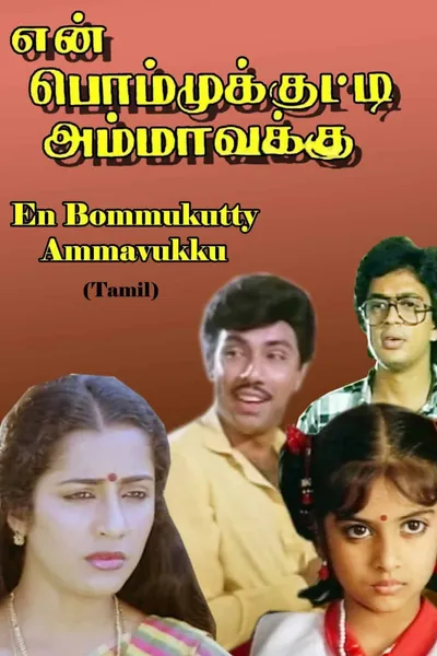 En Bommukutty Ammavukku