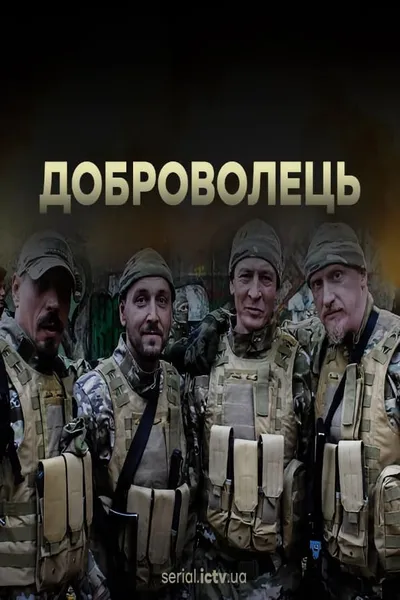 Доброволець